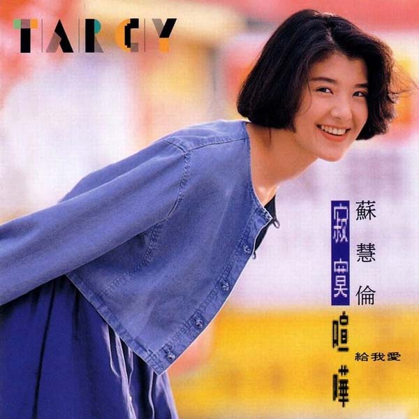 苏慧伦音乐专辑37张41CD[WAV+CUE]