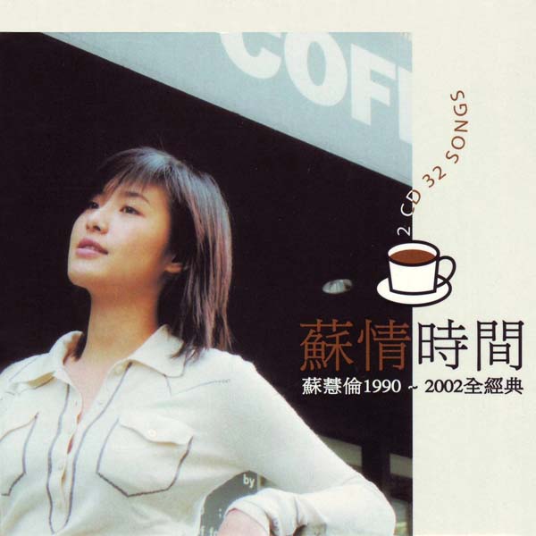 苏慧伦音乐专辑37张41CD[WAV+CUE]