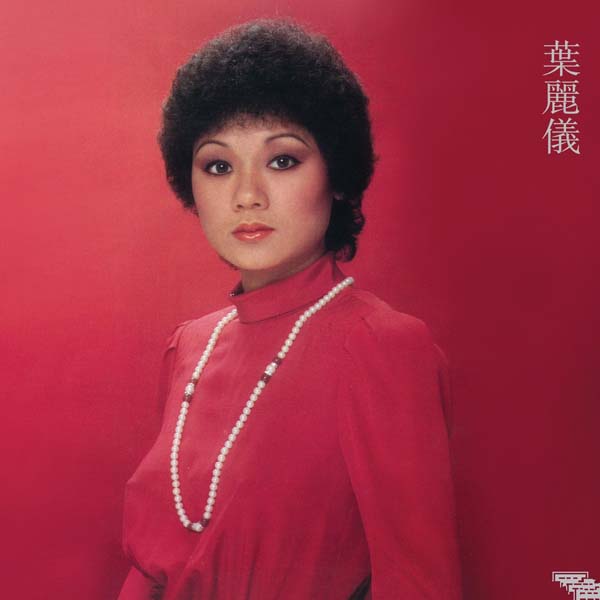 叶丽仪 叶振棠音乐专辑67张74CD[WAV+CUE]
