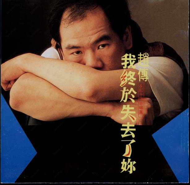赵传音乐专辑41张46CD[WAV+CUE]
