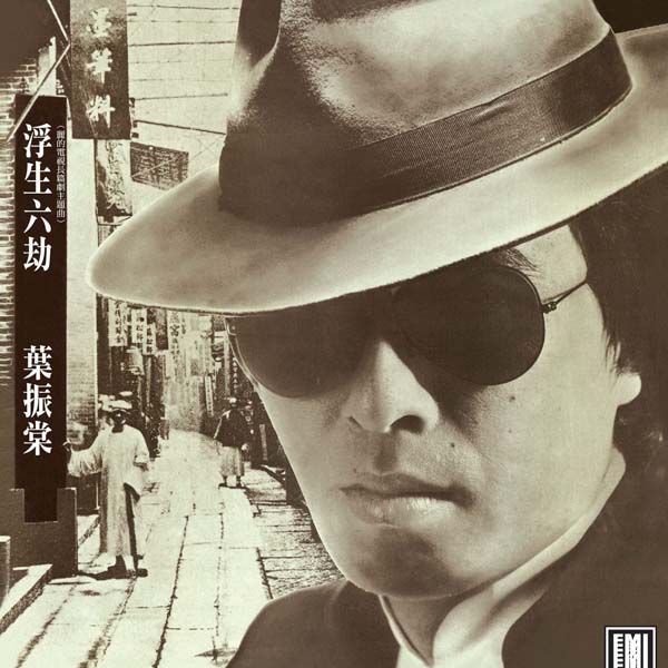 叶丽仪 叶振棠音乐专辑67张74CD[WAV+CUE]