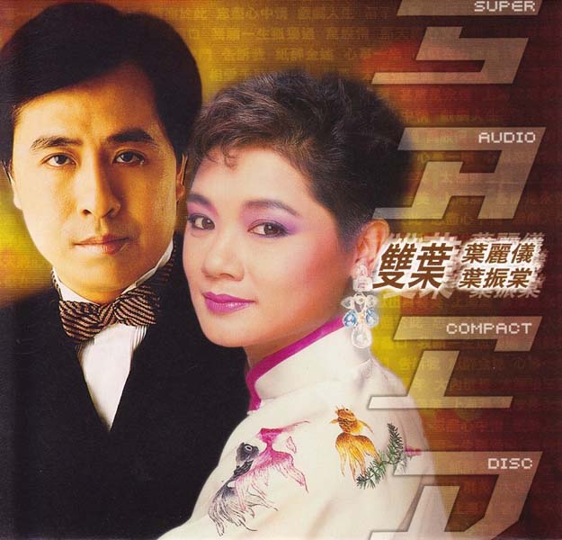 叶丽仪 叶振棠音乐专辑67张74CD[WAV+CUE]