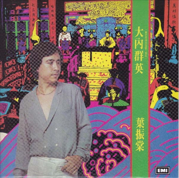 叶丽仪 叶振棠音乐专辑67张74CD[WAV+CUE]