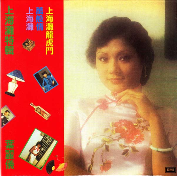 叶丽仪 叶振棠音乐专辑67张74CD[WAV+CUE]