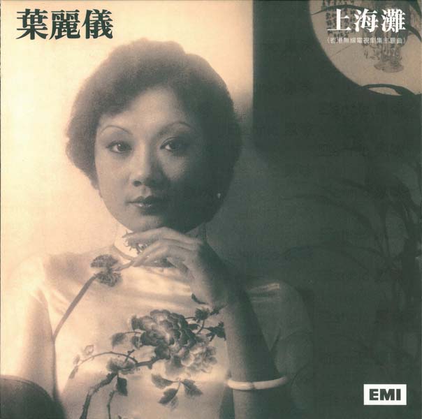 叶丽仪 叶振棠音乐专辑67张74CD[WAV+CUE]