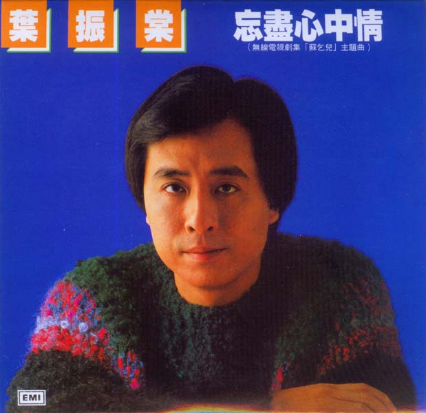 叶丽仪 叶振棠音乐专辑67张74CD[WAV+CUE]