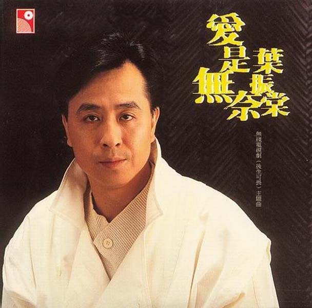 叶丽仪 叶振棠音乐专辑67张74CD[WAV+CUE]