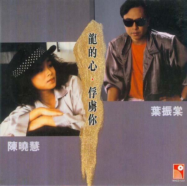 叶丽仪 叶振棠音乐专辑67张74CD[WAV+CUE]