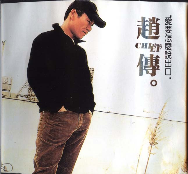 赵传音乐专辑41张46CD[WAV+CUE]