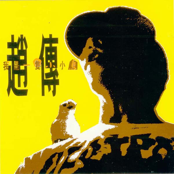 赵传音乐专辑41张46CD[WAV+CUE]