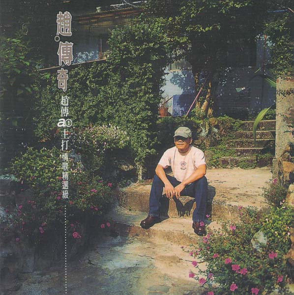 赵传音乐专辑41张46CD[WAV+CUE]