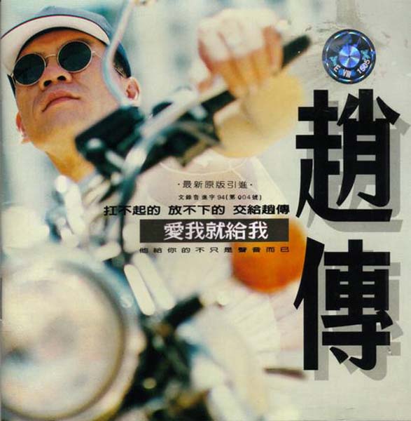 赵传音乐专辑41张46CD[WAV+CUE]