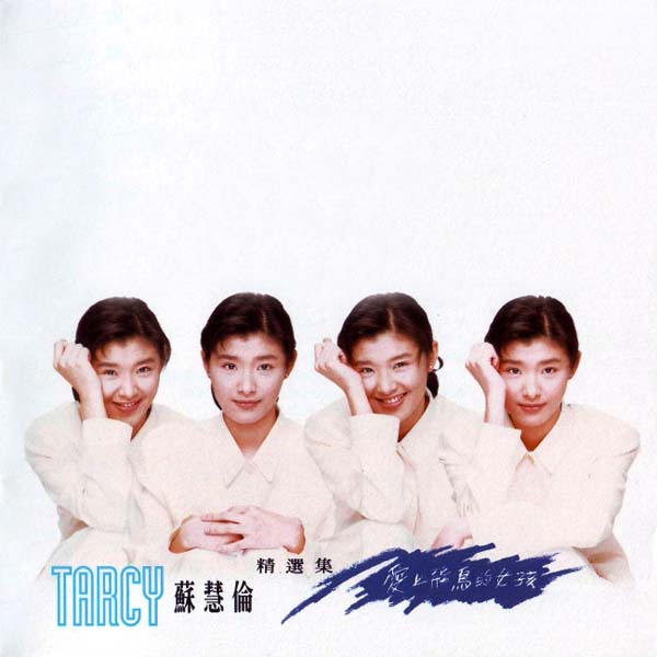 苏慧伦音乐专辑37张41CD[WAV+CUE]