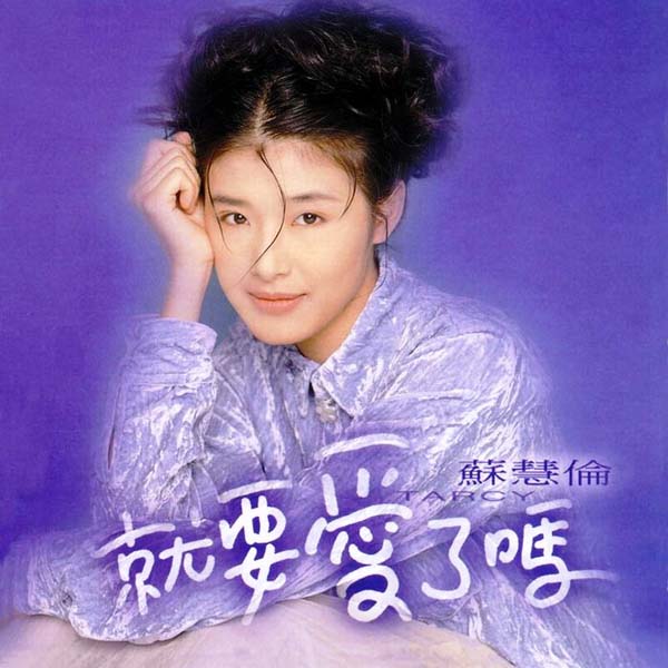 苏慧伦音乐专辑37张41CD[WAV+CUE]