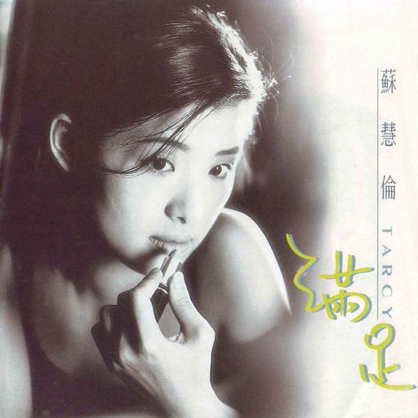 苏慧伦音乐专辑37张41CD[WAV+CUE]