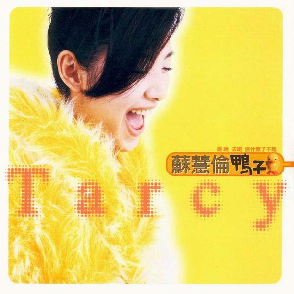 苏慧伦音乐专辑37张41CD[WAV+CUE]