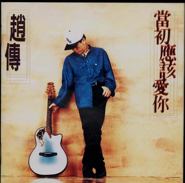 赵传音乐专辑41张46CD[WAV+CUE]
