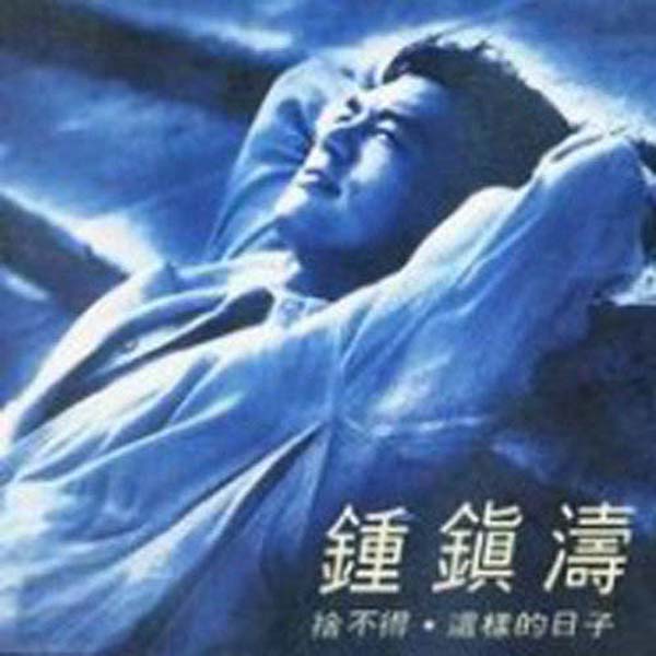 钟镇涛音乐专辑88张108CD[WAV+CUE]