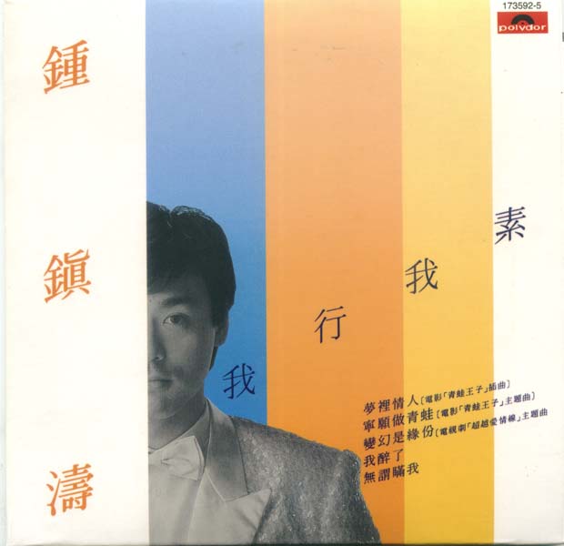 钟镇涛音乐专辑88张108CD[WAV+CUE]