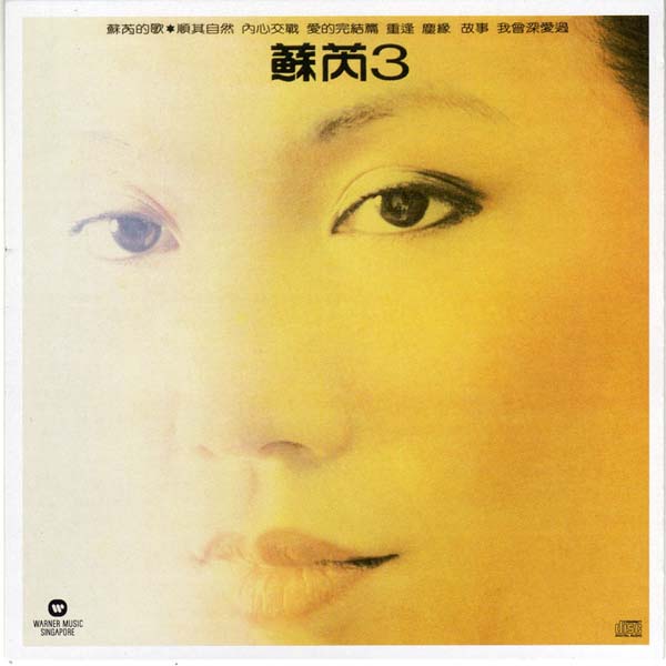 苏芮音乐专辑99张111CD[WAV+CUE]