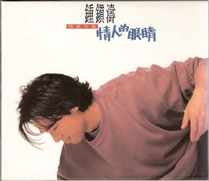 钟镇涛音乐专辑88张108CD[WAV+CUE]
