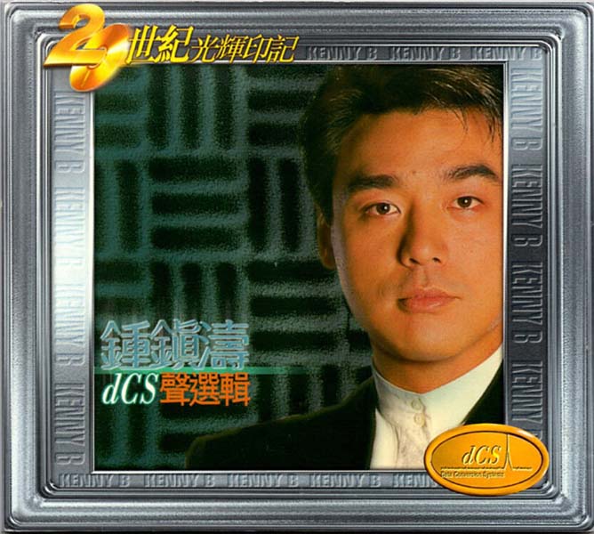 钟镇涛音乐专辑88张108CD[WAV+CUE]