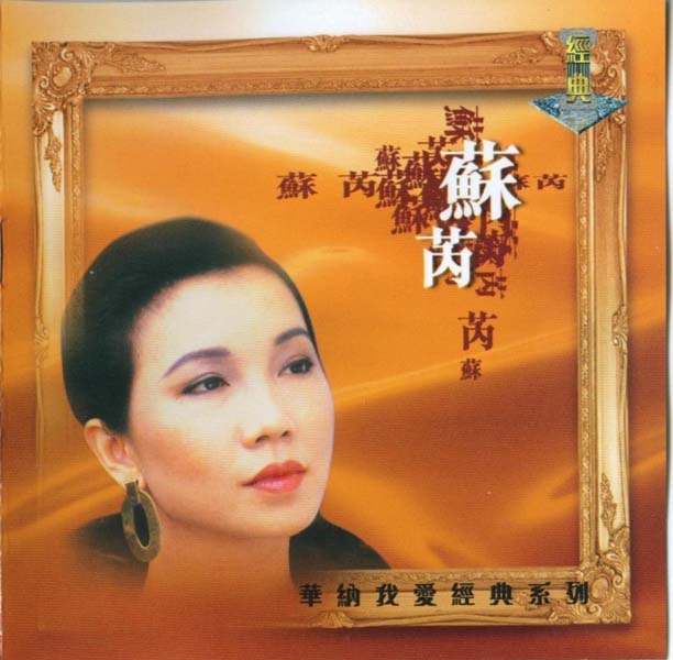 苏芮音乐专辑99张111CD[WAV+CUE]
