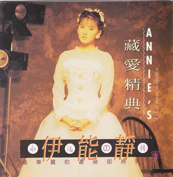 伊能静音乐专辑54张70CD