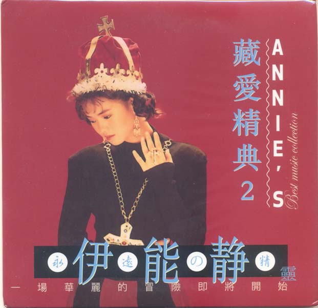 伊能静音乐专辑54张70CD