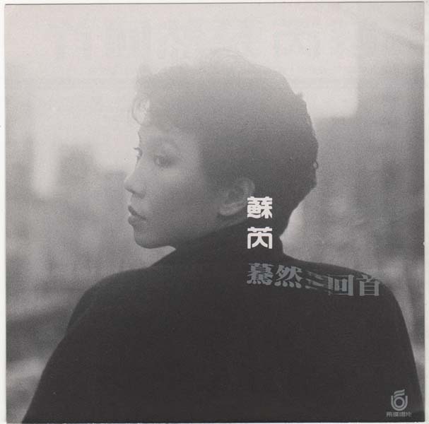 苏芮音乐专辑99张111CD[WAV+CUE]