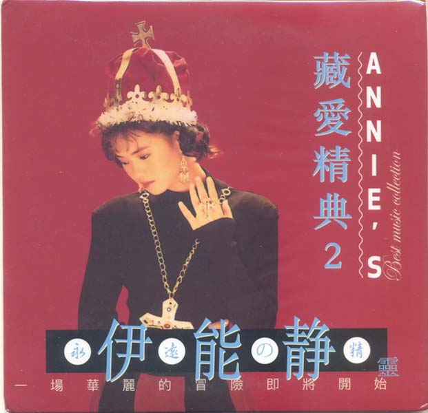 伊能静音乐专辑54张70CD