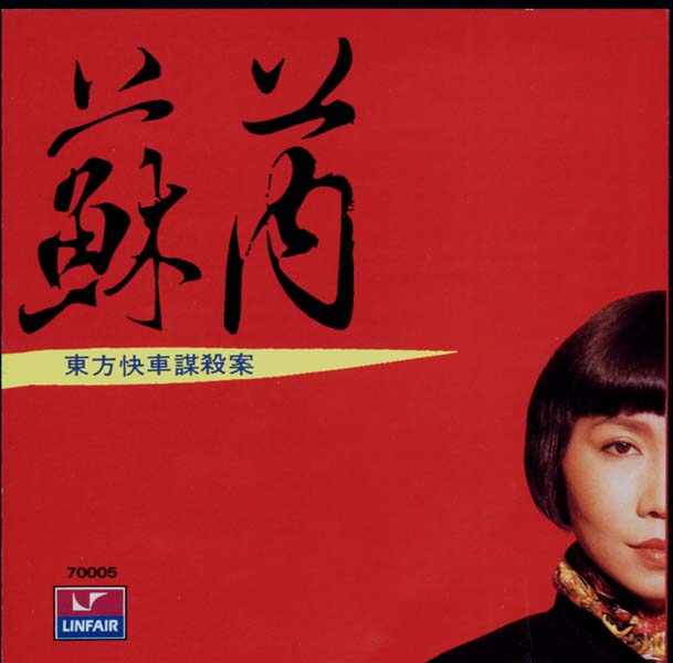 苏芮音乐专辑99张111CD[WAV+CUE]