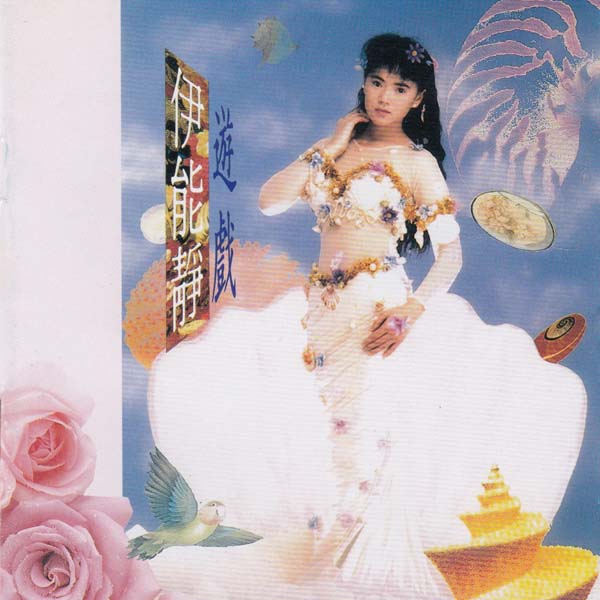 伊能静音乐专辑54张70CD