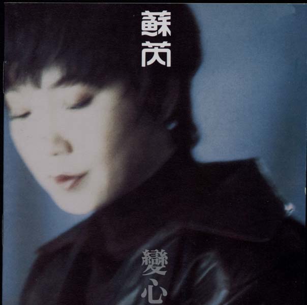 苏芮音乐专辑99张111CD[WAV+CUE]