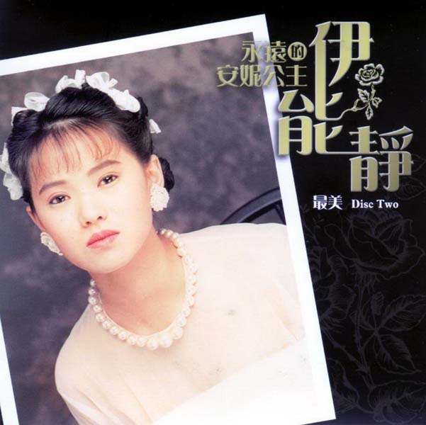 伊能静音乐专辑54张70CD