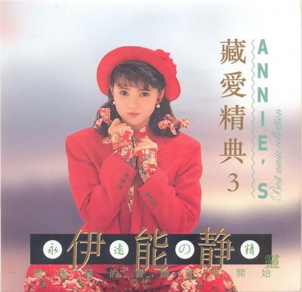 伊能静音乐专辑54张70CD