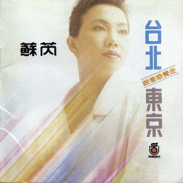 苏芮音乐专辑99张111CD[WAV+CUE]