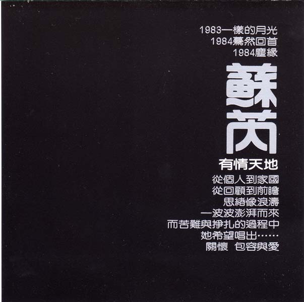 苏芮音乐专辑99张111CD[WAV+CUE]