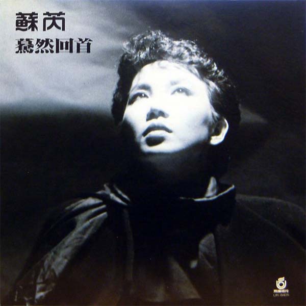 苏芮音乐专辑99张111CD[WAV+CUE]
