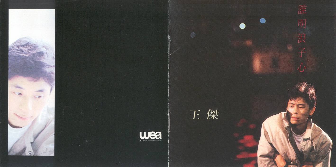 谁明浪子心 （1989年发行第2张粤语专辑）