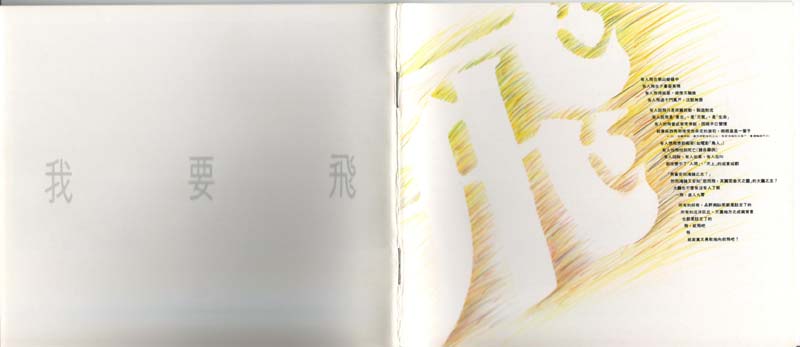 我要飞 （1990年发行第6张国语专辑）