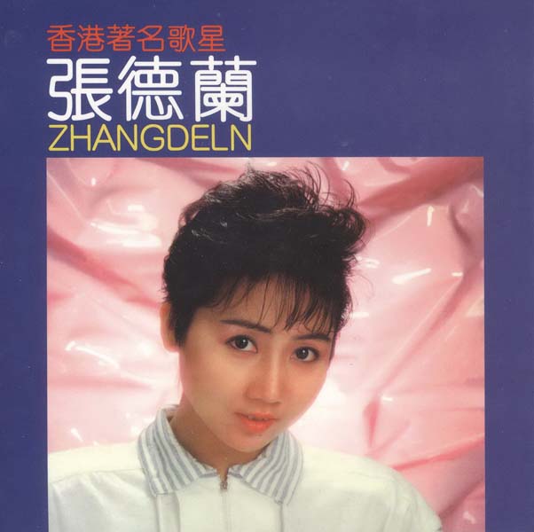 张德兰音乐专辑48张50CD[WAV+CUE]