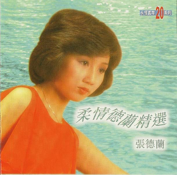 张德兰音乐专辑48张50CD[WAV+CUE]
