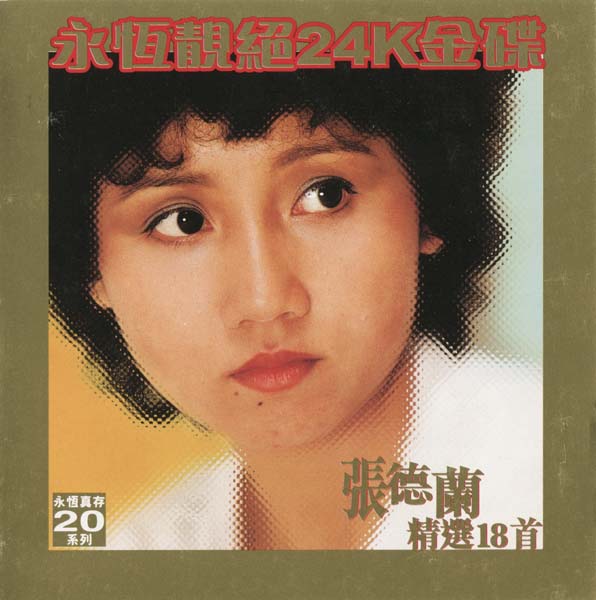 张德兰音乐专辑48张50CD[WAV+CUE]