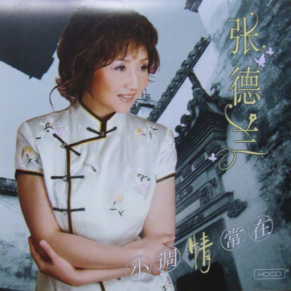 张德兰音乐专辑48张50CD[WAV+CUE]
