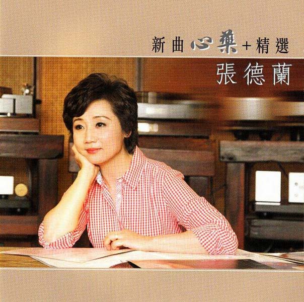张德兰音乐专辑48张50CD[WAV+CUE]