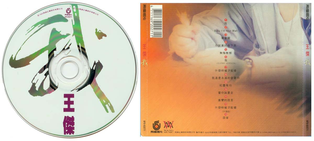 我（1993年发行第11张国语专辑）