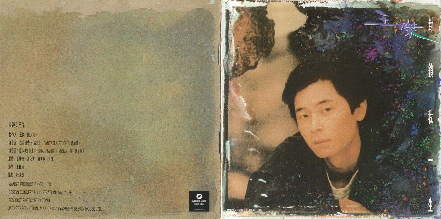 封锁我一生 （1992年发行第6张粤语专辑）