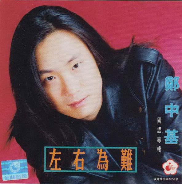 郑中基音乐专辑37张44CD[WAV+CUE]