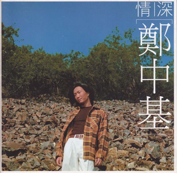 郑中基音乐专辑37张44CD[WAV+CUE]
